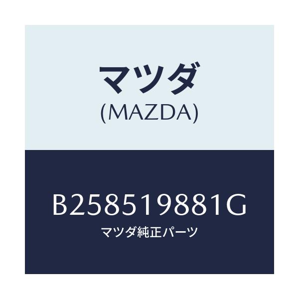 マツダ(MAZDA) ="CAP"B"(L) SPOILER"/アクセラ MAZDA3 ファミリア/ランプ/マツダ純正部品/B258519881G(B258-51-9881G)