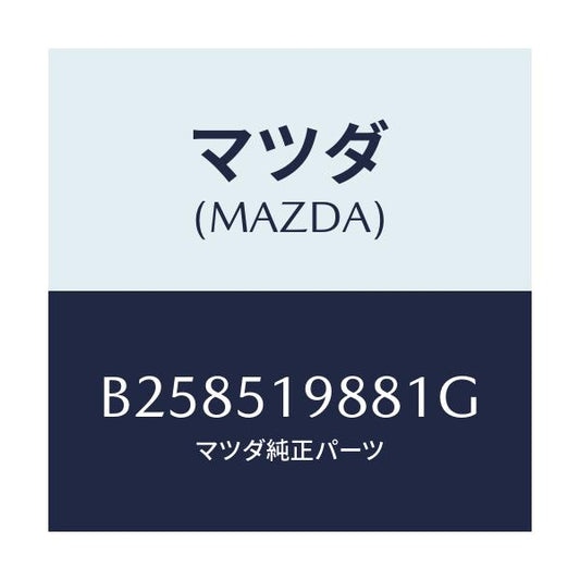 マツダ(MAZDA) ="CAP"B"(L) SPOILER"/アクセラ MAZDA3 ファミリア/ランプ/マツダ純正部品/B258519881G(B258-51-9881G)