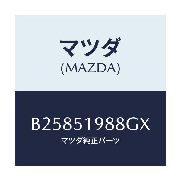 マツダ(MAZDA) ="CAP"B"(L) SPOILER"/アクセラ MAZDA3 ファミリア/ランプ/マツダ純正部品/B25851988GX(B258-51-988GX)