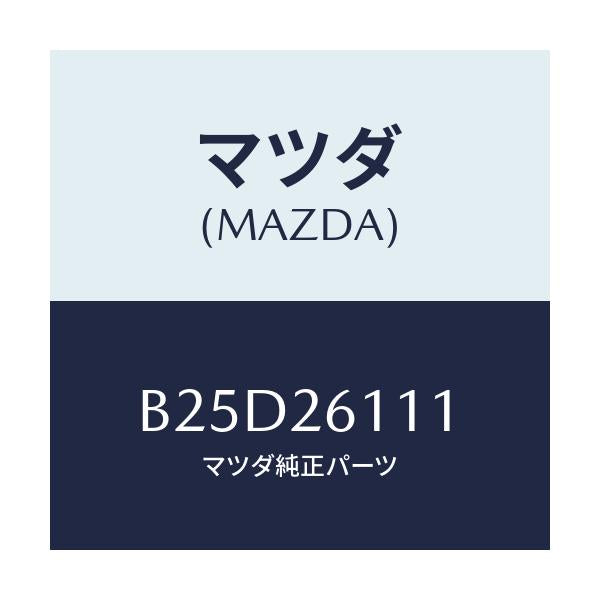 マツダ(MAZDA) スピンドル(R) ハブ/ファミリア アクセラ アテンザ MAZDA3 MAZDA6/リアアクスル/マツダ純正部品/B25D26111(B25D-26-111)