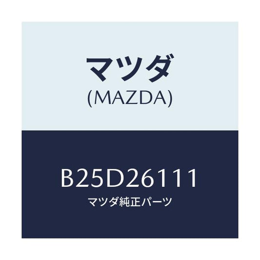 マツダ(MAZDA) スピンドル(R) ハブ/ファミリア アクセラ アテンザ MAZDA3 MAZDA6/リアアクスル/マツダ純正部品/B25D26111(B25D-26-111)