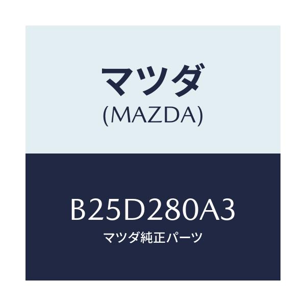 マツダ(MAZDA) シート ロアーラバー/ファミリア アクセラ アテンザ MAZDA3 MAZDA6/リアアクスルサスペンション/マツダ純正部品/B25D280A3(B25D-28-0A3)