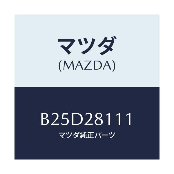 マツダ(MAZDA) ストツパー バンプ/ファミリア アクセラ アテンザ MAZDA3 MAZDA6/リアアクスルサスペンション/マツダ純正部品/B25D28111(B25D-28-111)