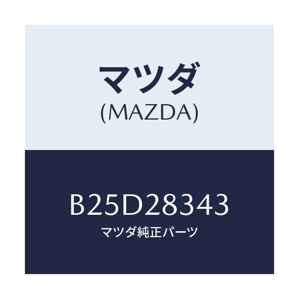 マツダ(MAZDA) ワツシヤー/ファミリア アクセラ アテンザ MAZDA3 MAZDA6/リアアクスルサスペンション/マツダ純正部品/B25D28343(B25D-28-343)