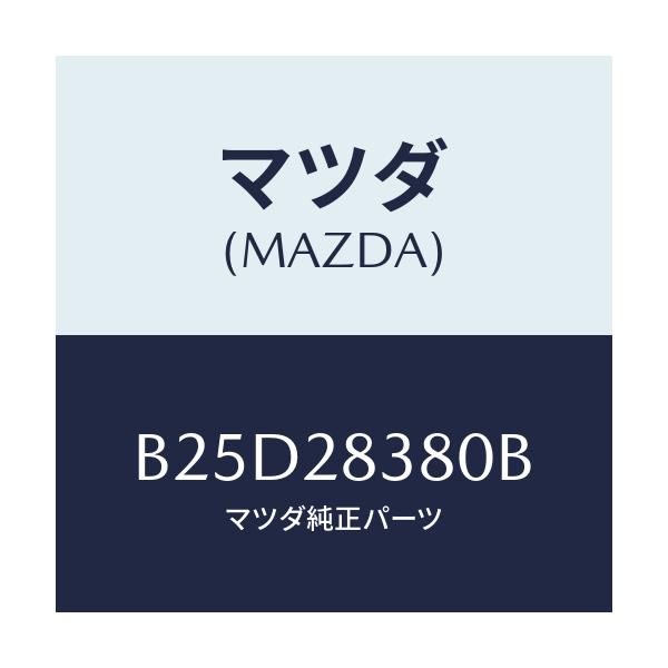 マツダ(MAZDA) ラバー(R) マウンテイング/ファミリア アクセラ アテンザ MAZDA3 MAZDA6/リアアクスルサスペンション/マツダ純正部品/B25D28380B(B25D-28-380B)