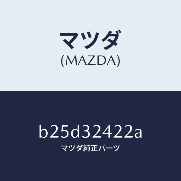 マツダ（MAZDA）ボルト アイ/マツダ純正部品/ファミリア アクセラ アテンザ MAZDA3 MAZDA6/ハイブリッド関連/B25D32422A(B25D-32-422A)