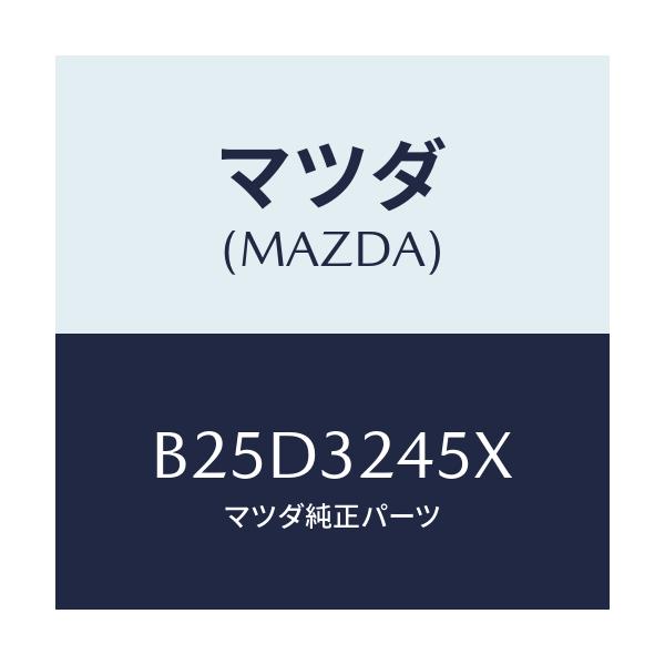 マツダ(MAZDA) パイプ(R) プレツシヤーリター/ファミリア アクセラ アテンザ MAZDA3 MAZDA6/ハイブリッド関連/マツダ純正部品/B25D3245X(B25D-32-45X)
