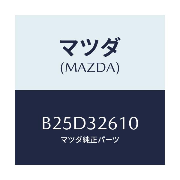 マツダ(MAZDA) シールキツト ベーンポンプ/ファミリア アクセラ アテンザ MAZDA3 MAZDA6/ハイブリッド関連/マツダ純正部品/B25D32610(B25D-32-610)