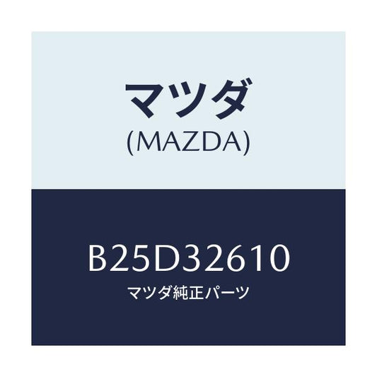 マツダ(MAZDA) シールキツト ベーンポンプ/ファミリア アクセラ アテンザ MAZDA3 MAZDA6/ハイブリッド関連/マツダ純正部品/B25D32610(B25D-32-610)