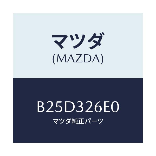 マツダ(MAZDA) パイプ リターン/ファミリア アクセラ アテンザ MAZDA3 MAZDA6/ハイブリッド関連/マツダ純正部品/B25D326E0(B25D-32-6E0)