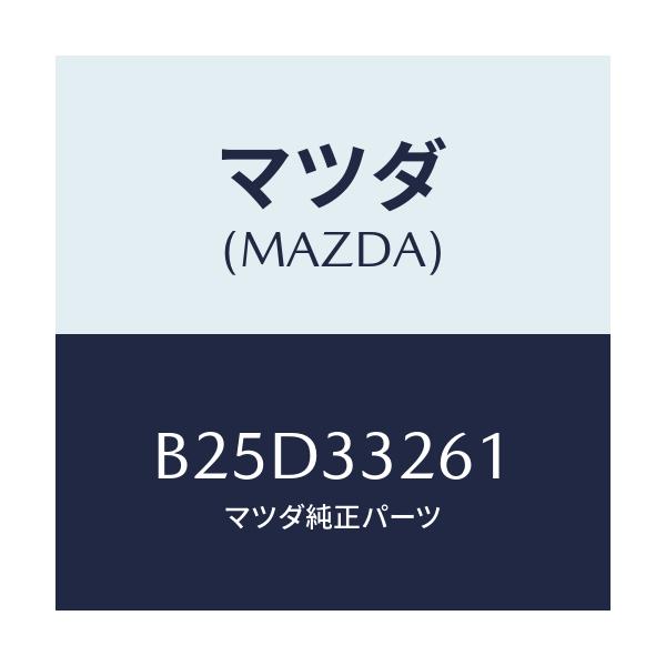 マツダ(MAZDA) カバー(R) ダスト/ファミリア アクセラ アテンザ MAZDA3 MAZDA6/フロントアクスル/マツダ純正部品/B25D33261(B25D-33-261)