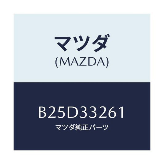 マツダ(MAZDA) カバー(R) ダスト/ファミリア アクセラ アテンザ MAZDA3 MAZDA6/フロントアクスル/マツダ純正部品/B25D33261(B25D-33-261)