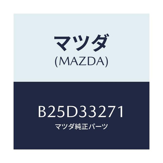 マツダ(MAZDA) カバー(L) ダスト/ファミリア アクセラ アテンザ MAZDA3 MAZDA6/フロントアクスル/マツダ純正部品/B25D33271(B25D-33-271)