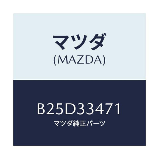 マツダ(MAZDA) ローター フロントーA.B.S.センサ/ファミリア アクセラ アテンザ MAZDA3 MAZDA6/フロントアクスル/マツダ純正部品/B25D33471(B25D-33-471)