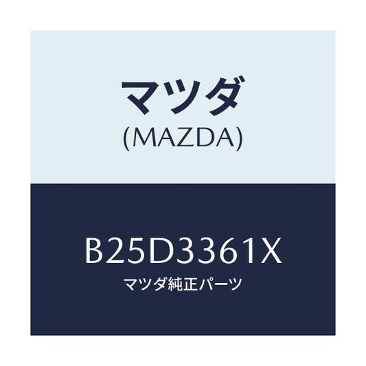 マツダ(MAZDA) ボデー&ピストン(R) キヤリパ/ファミリア アクセラ アテンザ MAZDA3 MAZDA6/フロントアクスル/マツダ純正部品/B25D3361X(B25D-33-61X)