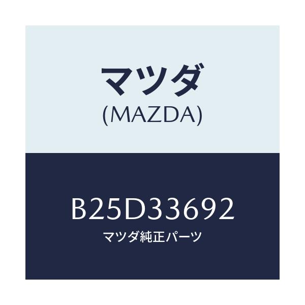 マツダ(MAZDA) ブーツ ガイドピン/ファミリア アクセラ アテンザ MAZDA3 MAZDA6/フロントアクスル/マツダ純正部品/B25D33692(B25D-33-692)