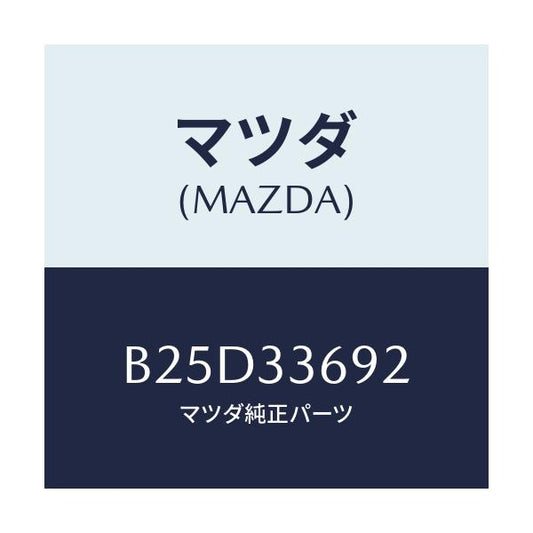 マツダ(MAZDA) ブーツ ガイドピン/ファミリア アクセラ アテンザ MAZDA3 MAZDA6/フロントアクスル/マツダ純正部品/B25D33692(B25D-33-692)