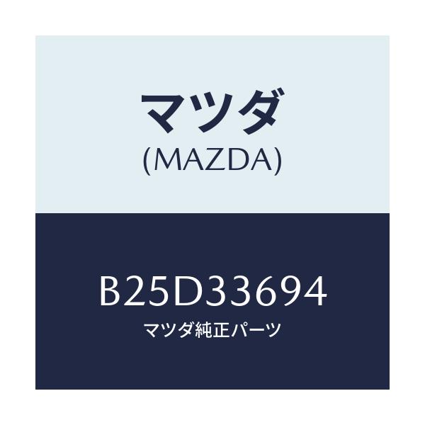 マツダ(MAZDA) ピン フロントキヤリパーガイド/ファミリア アクセラ アテンザ MAZDA3 MAZDA6/フロントアクスル/マツダ純正部品/B25D33694(B25D-33-694)