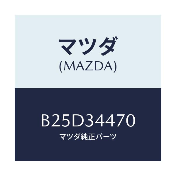 マツダ(MAZDA) ブツシング フロントラバー/ファミリア アクセラ アテンザ MAZDA3 MAZDA6/フロントショック/マツダ純正部品/B25D34470(B25D-34-470)