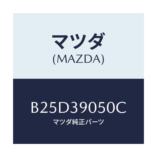 マツダ(MAZDA) ラバーNO.2 エンジンマウント/ファミリア アクセラ アテンザ MAZDA3 MAZDA6/エンジンマウント/マツダ純正部品/B25D39050C(B25D-39-050C)