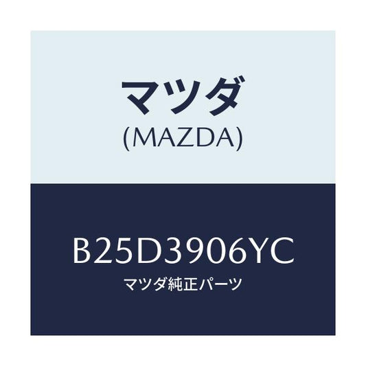 マツダ(MAZDA) ラバーNO.3 エンジンマウント/ファミリア アクセラ アテンザ MAZDA3 MAZDA6/エンジンマウント/マツダ純正部品/B25D3906YC(B25D-39-06YC)