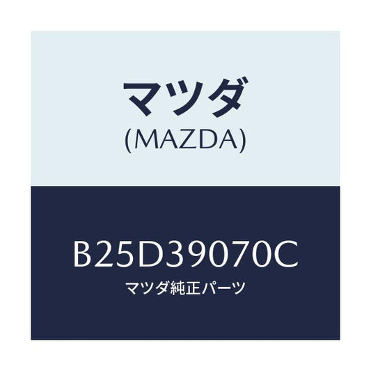 マツダ(MAZDA) ラバーNO.4 エンジンマウント/ファミリア アクセラ アテンザ MAZDA3 MAZDA6/エンジンマウント/マツダ純正部品/B25D39070C(B25D-39-070C)