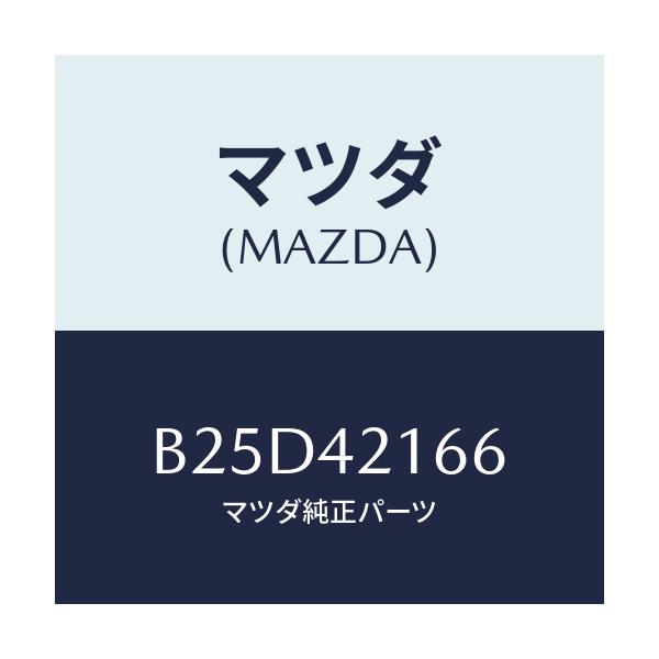 マツダ(MAZDA) ガスケツト/ファミリア アクセラ アテンザ MAZDA3 MAZDA6/フューエルシステム/マツダ純正部品/B25D42166(B25D-42-166)