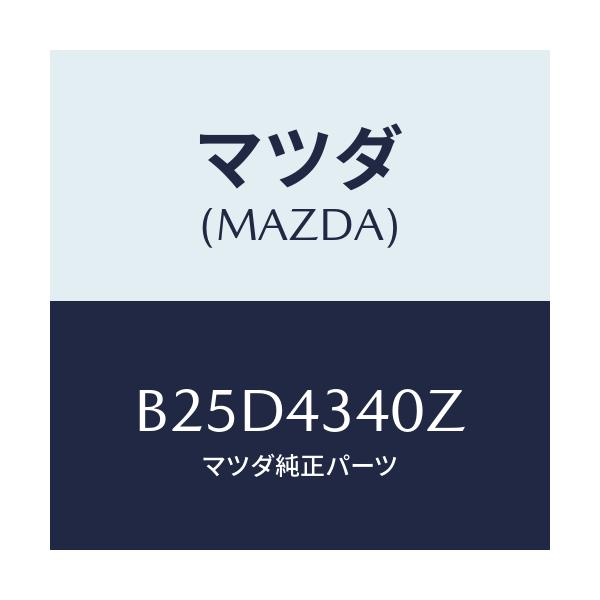 マツダ(MAZDA) シリンダー タンデムマスター/ファミリア アクセラ アテンザ MAZDA3 MAZDA6/ブレーキシステム/マツダ純正部品/B25D4340Z(B25D-43-40Z)