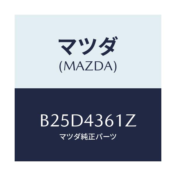 マツダ(MAZDA) パーツキツト ブレーキインナー/ファミリア アクセラ アテンザ MAZDA3 MAZDA6/ブレーキシステム/マツダ純正部品/B25D4361Z(B25D-43-61Z)