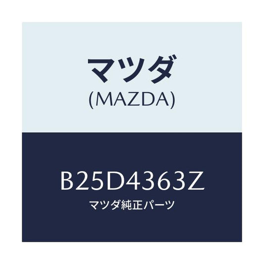 マツダ(MAZDA) ピストン フローテイング/ファミリア アクセラ アテンザ MAZDA3 MAZDA6/ブレーキシステム/マツダ純正部品/B25D4363Z(B25D-43-63Z)