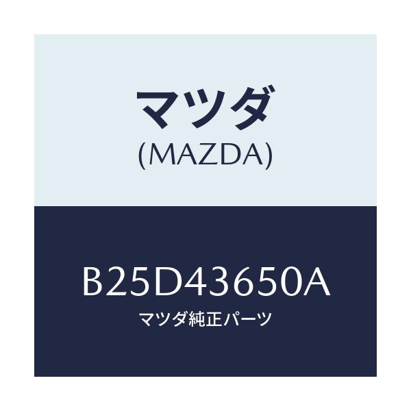 マツダ(MAZDA) パイプ(R) リヤーブレーキ/ファミリア アクセラ アテンザ MAZDA3 MAZDA6/ブレーキシステム/マツダ純正部品/B25D43650A(B25D-43-650A)