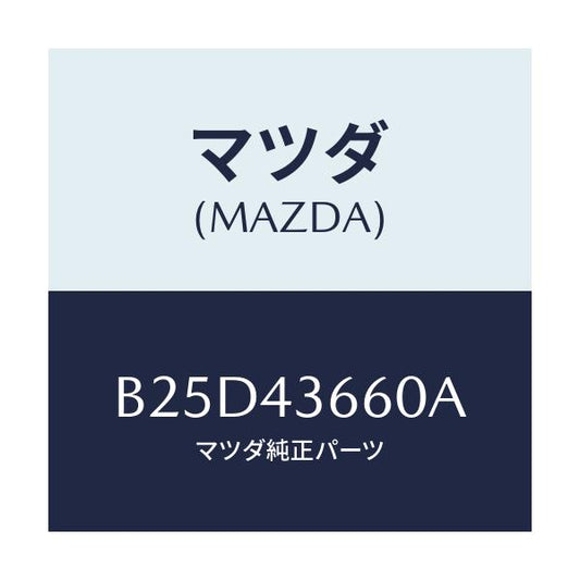 マツダ(MAZDA) パイプ(L) ブレーキリヤー/ファミリア アクセラ アテンザ MAZDA3 MAZDA6/ブレーキシステム/マツダ純正部品/B25D43660A(B25D-43-660A)