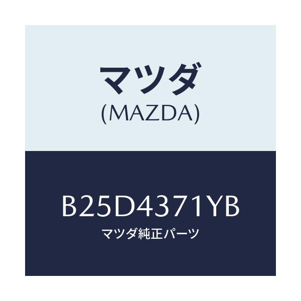 マツダ(MAZDA) センサー(R) A.B.S.リヤー/ファミリア アクセラ アテンザ MAZDA3 MAZDA6/ブレーキシステム/マツダ純正部品/B25D4371YB(B25D-43-71YB)