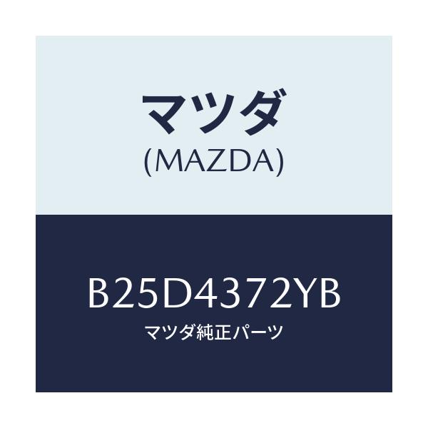 マツダ(MAZDA) センサー(L) A.B.S.リヤー/ファミリア アクセラ アテンザ MAZDA3 MAZDA6/ブレーキシステム/マツダ純正部品/B25D4372YB(B25D-43-72YB)