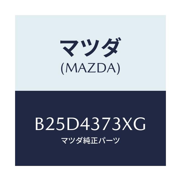 マツダ(MAZDA) センサー(L) A.B.S.フロント/ファミリア アクセラ アテンザ MAZDA3 MAZDA6/ブレーキシステム/マツダ純正部品/B25D4373XG(B25D-43-73XG)