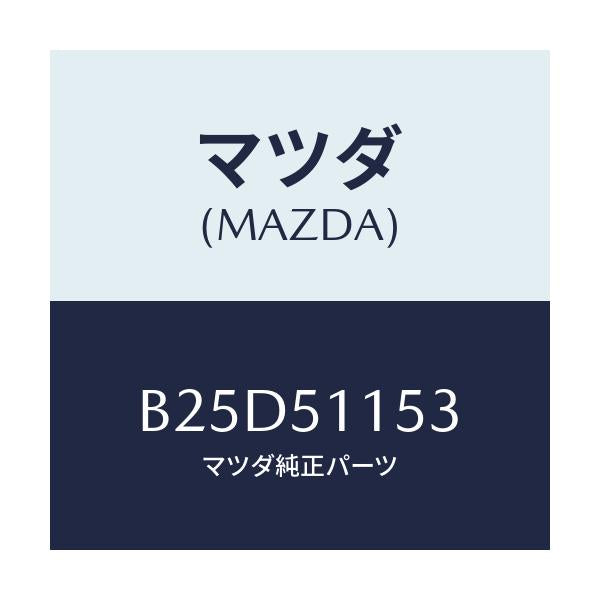 マツダ(MAZDA) ガスケツト リヤーコンビ/ファミリア アクセラ アテンザ MAZDA3 MAZDA6/ランプ/マツダ純正部品/B25D51153(B25D-51-153)