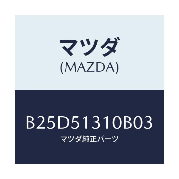 マツダ(MAZDA) ランプ インテリア/ファミリア アクセラ アテンザ MAZDA3 MAZDA6/ランプ/マツダ純正部品/B25D51310B03(B25D-51-310B0)