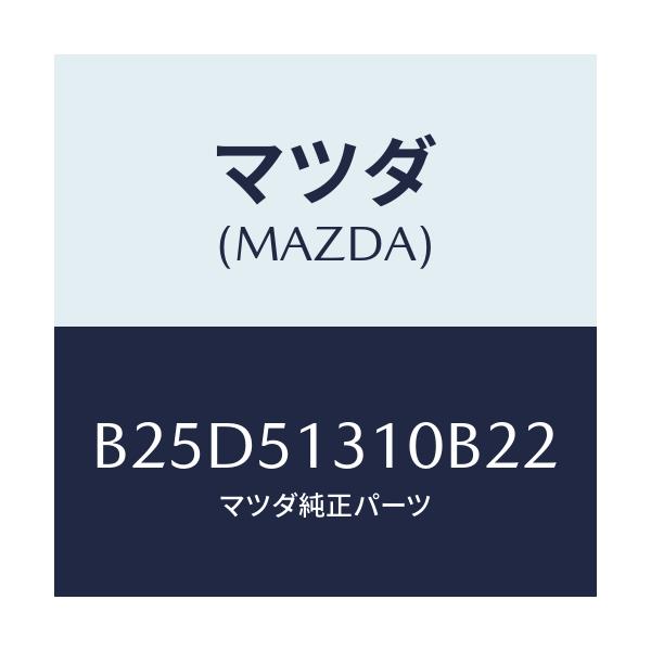 マツダ(MAZDA) ランプ インテリア/ファミリア アクセラ アテンザ MAZDA3 MAZDA6/ランプ/マツダ純正部品/B25D51310B22(B25D-51-310B2)