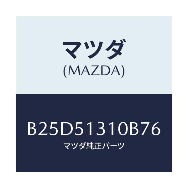 マツダ(MAZDA) ランプ インテリア/ファミリア アクセラ アテンザ MAZDA3 MAZDA6/ランプ/マツダ純正部品/B25D51310B76(B25D-51-310B7)