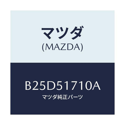 マツダ(MAZDA) オーナメント リヤーメーカーネーム/ファミリア アクセラ アテンザ MAZDA3 MAZDA6/ランプ/マツダ純正部品/B25D51710A(B25D-51-710A)