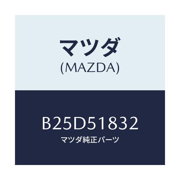 マツダ(MAZDA) グロメツト/ファミリア アクセラ アテンザ MAZDA3 MAZDA6/ランプ/マツダ純正部品/B25D51832(B25D-51-832)