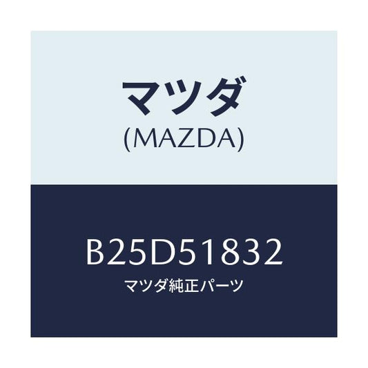 マツダ(MAZDA) グロメツト/ファミリア アクセラ アテンザ MAZDA3 MAZDA6/ランプ/マツダ純正部品/B25D51832(B25D-51-832)