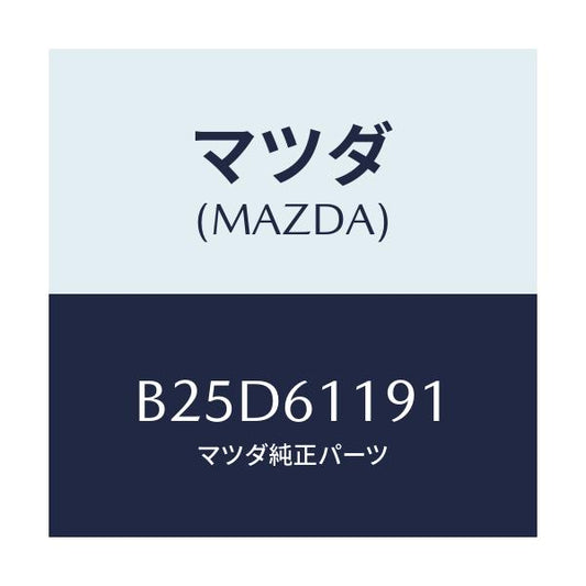 マツダ(MAZDA) ノブNO.1 モードコントロール/ファミリア アクセラ アテンザ MAZDA3 MAZDA6/エアコン/ヒーター/マツダ純正部品/B25D61191(B25D-61-191)
