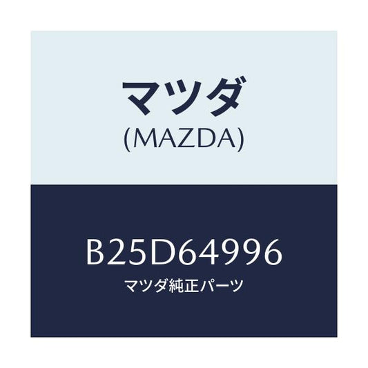 マツダ(MAZDA) ナツト エクスパンジヨン/ファミリア アクセラ アテンザ MAZDA3 MAZDA6/コンソール/マツダ純正部品/B25D64996(B25D-64-996)