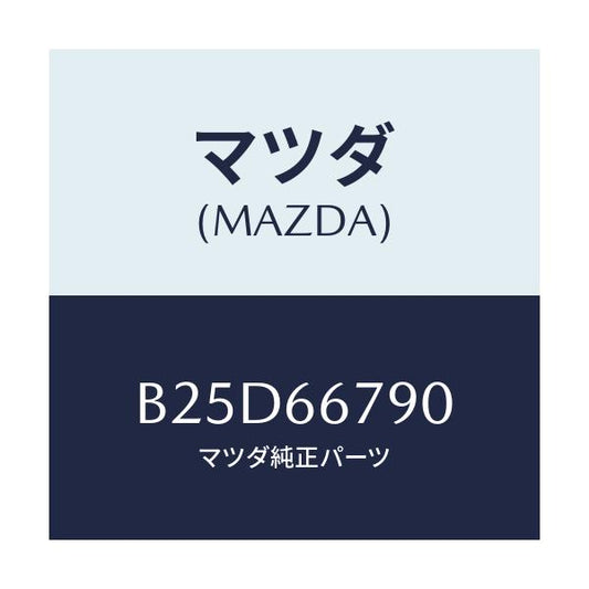マツダ(MAZDA) ホーン ロートーン/ファミリア アクセラ アテンザ MAZDA3 MAZDA6/PWスイッチ/マツダ純正部品/B25D66790(B25D-66-790)