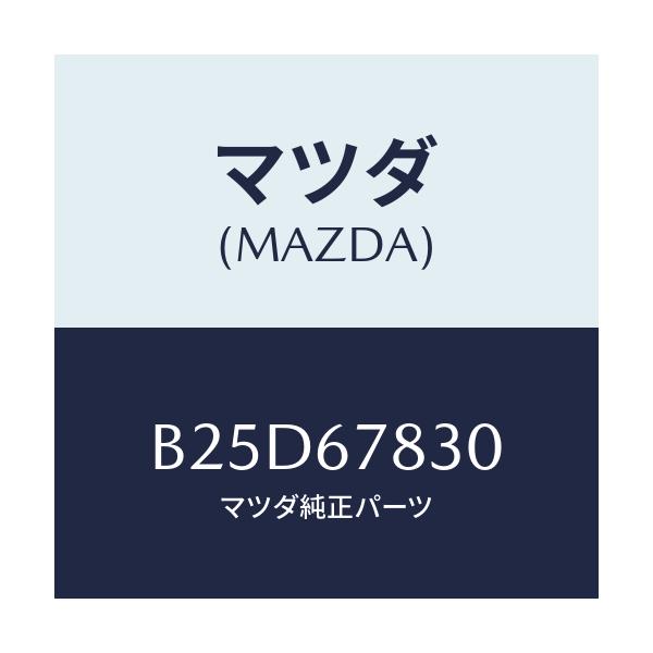マツダ(MAZDA) ユニツト ドアーロツク&タイマー/ファミリア アクセラ アテンザ MAZDA3 MAZDA6/ハーネス/マツダ純正部品/B25D67830(B25D-67-830)
