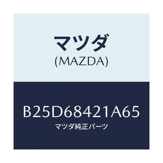 マツダ(MAZDA) ベゼル インナーロツク/ファミリア アクセラ アテンザ MAZDA3 MAZDA6/トリム/マツダ純正部品/B25D68421A65(B25D-68-421A6)