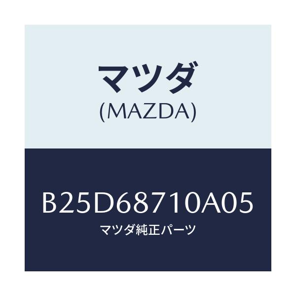 マツダ(MAZDA) プレート(R) フロントスカーフ/ファミリア アクセラ アテンザ MAZDA3 MAZDA6/トリム/マツダ純正部品/B25D68710A05(B25D-68-710A0)