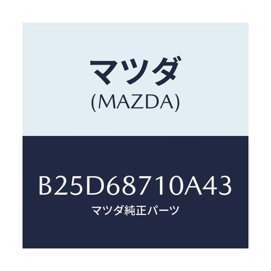 マツダ(MAZDA) プレート(R) フロントスカーフ/ファミリア アクセラ アテンザ MAZDA3 MAZDA6/トリム/マツダ純正部品/B25D68710A43(B25D-68-710A4)