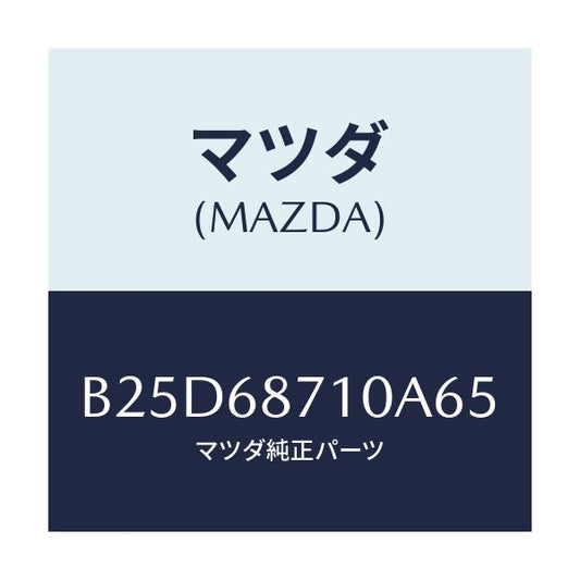 マツダ(MAZDA) プレート(R) フロントスカーフ/ファミリア アクセラ アテンザ MAZDA3 MAZDA6/トリム/マツダ純正部品/B25D68710A65(B25D-68-710A6)